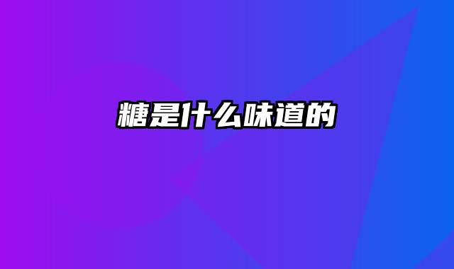 糖是什么味道的