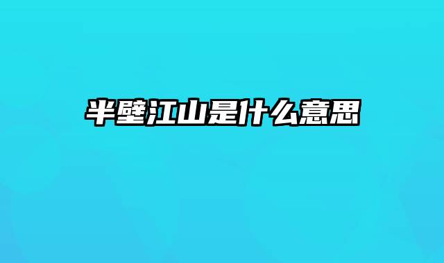 半壁江山是什么意思