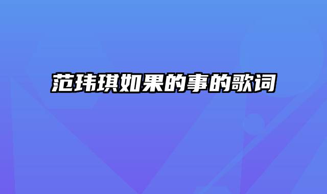 范玮琪如果的事的歌词