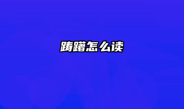 踌躇怎么读