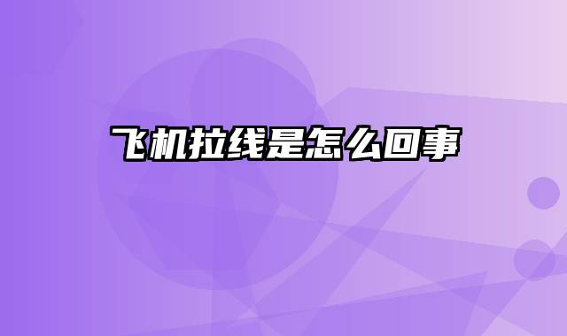 飞机拉线是怎么回事