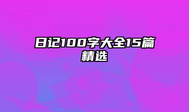 日记100字大全15篇精选