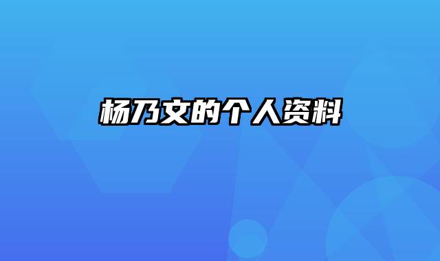 杨乃文的个人资料
