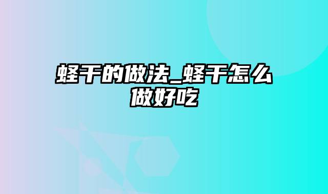 蛏干的做法_蛏干怎么做好吃