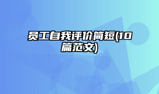 员工自我评价简短(10篇范文)