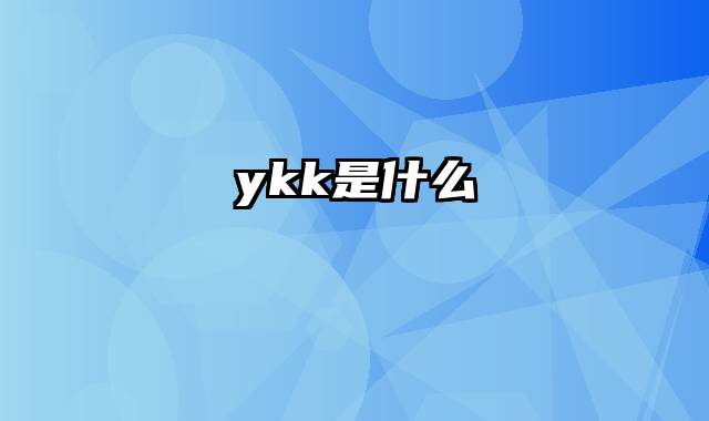 ykk是什么