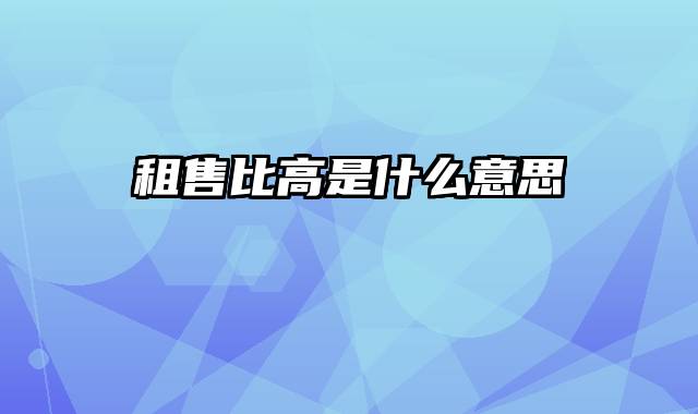 租售比高是什么意思