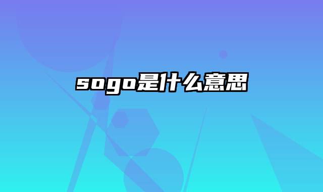 sogo是什么意思
