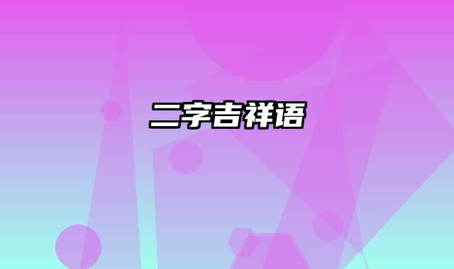 二字吉祥语