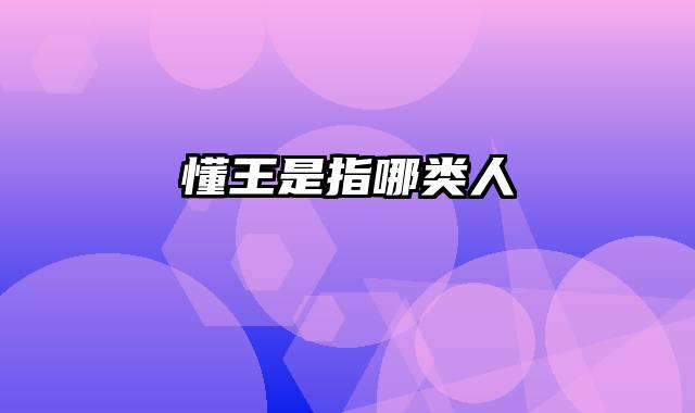 懂王是指哪类人