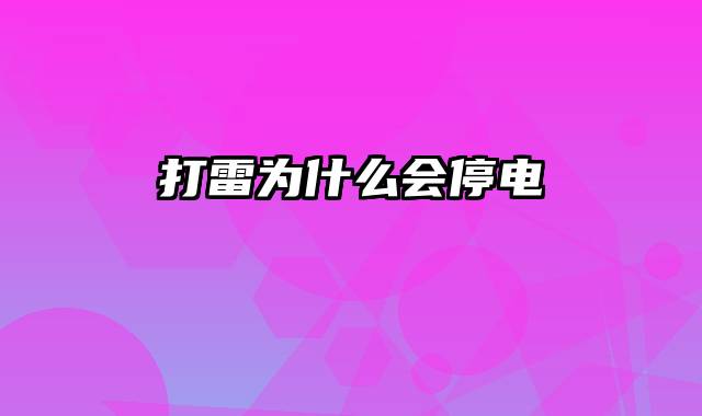 打雷为什么会停电