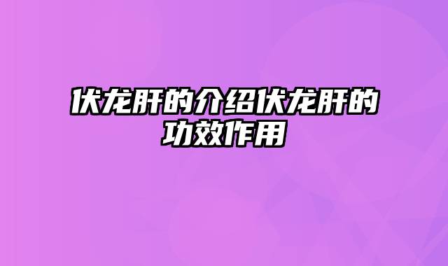 伏龙肝的介绍伏龙肝的功效作用