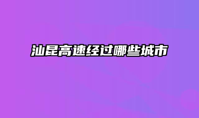 汕昆高速经过哪些城市
