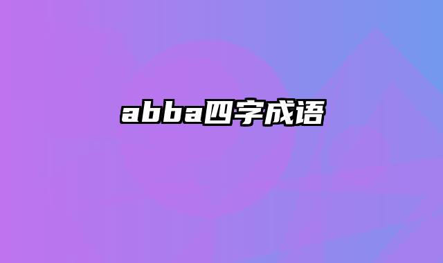 abba四字成语