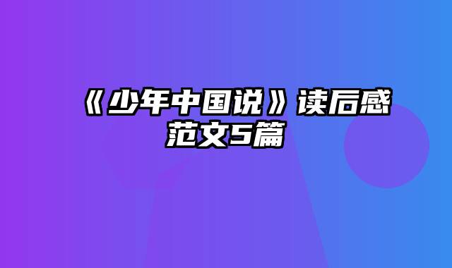 《少年中国说》读后感范文5篇