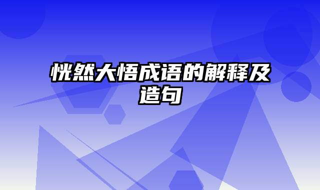 恍然大悟成语的解释及造句