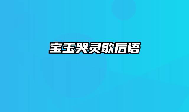 宝玉哭灵歇后语