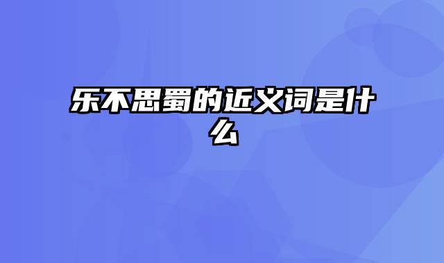 乐不思蜀的近义词是什么