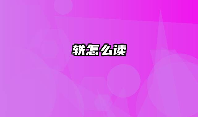 轶怎么读