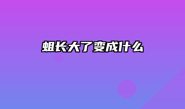 蛆长大了变成什么