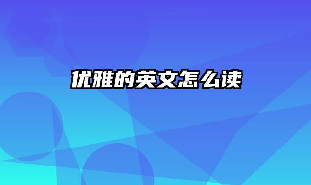 优雅的英文怎么读