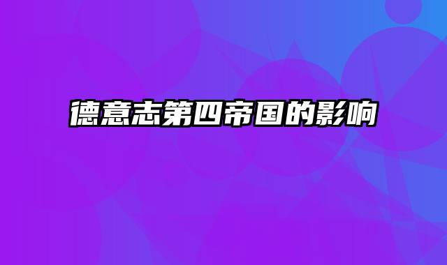 德意志第四帝国的影响