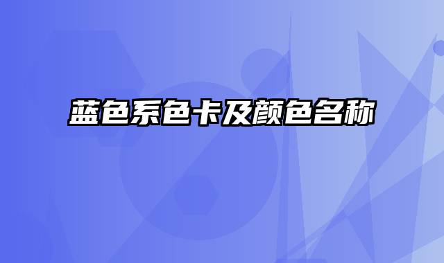 蓝色系色卡及颜色名称
