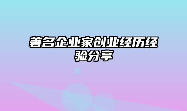 著名企业家创业经历经验分享
