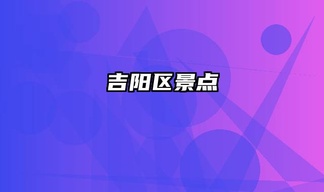 吉阳区景点