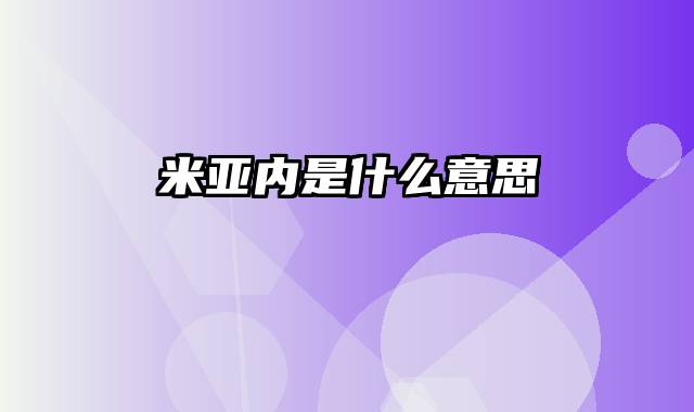 米亚内是什么意思