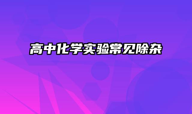 高中化学实验常见除杂