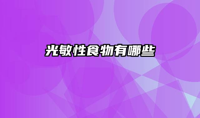 光敏性食物有哪些