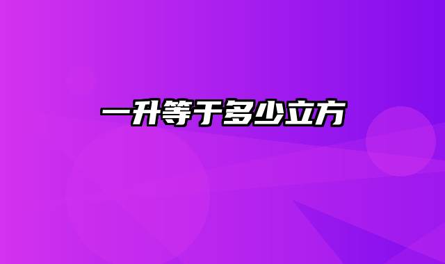 一升等于多少立方