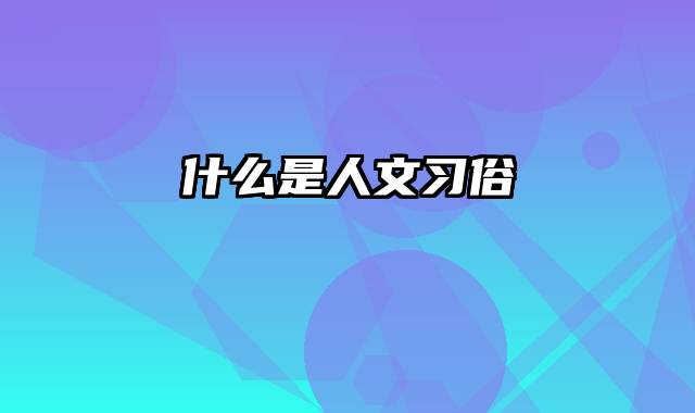 什么是人文习俗
