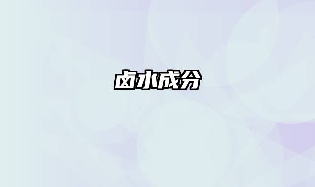 卤水成分