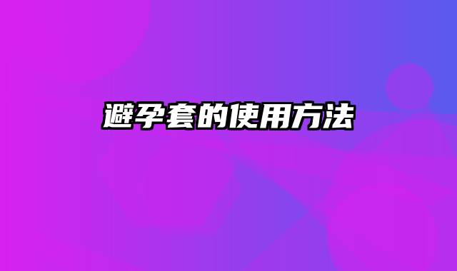 避孕套的使用方法