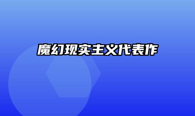 魔幻现实主义代表作