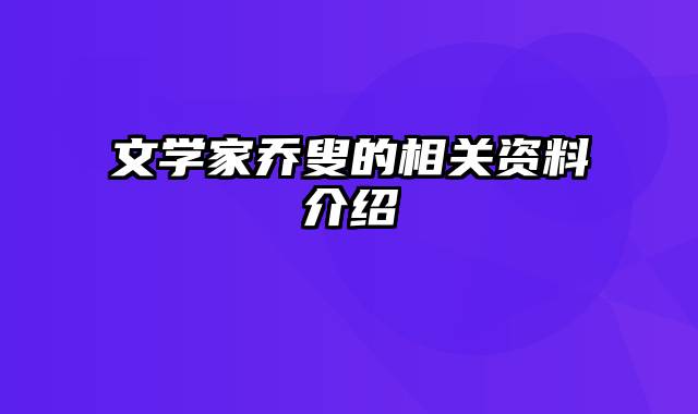 文学家乔叟的相关资料介绍