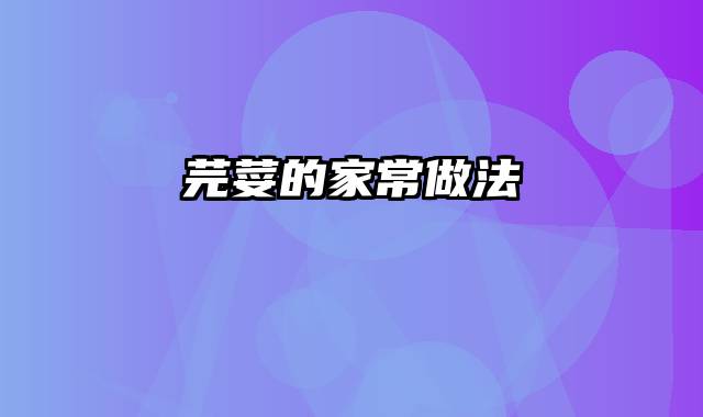 芫荽的家常做法