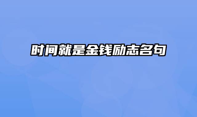 时间就是金钱励志名句