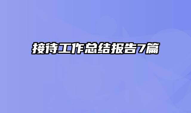 接待工作总结报告7篇