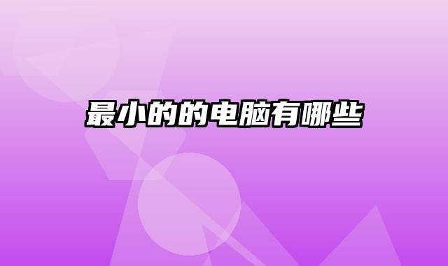 最小的的电脑有哪些