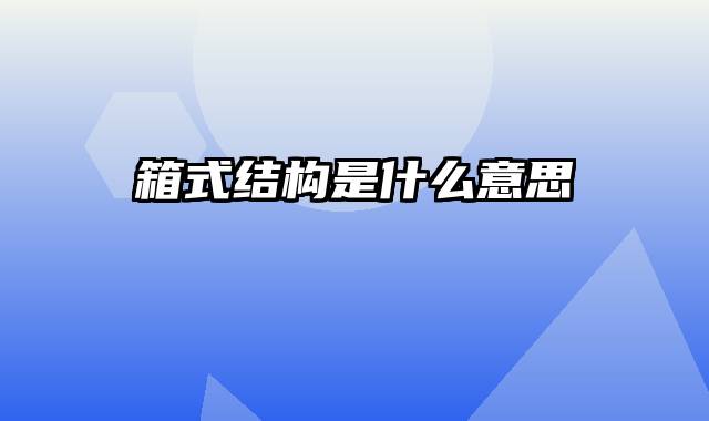 箱式结构是什么意思