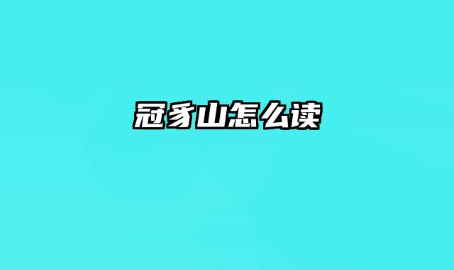 冠豸山怎么读