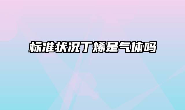 标准状况丁烯是气体吗