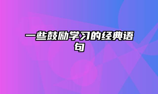 一些鼓励学习的经典语句