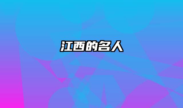 江西的名人