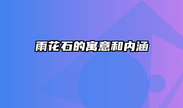 雨花石的寓意和内涵