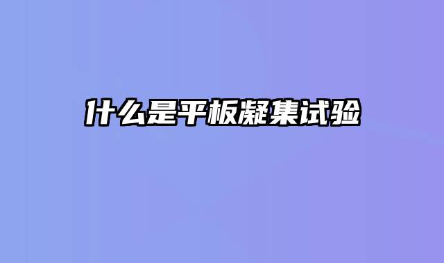 什么是平板凝集试验