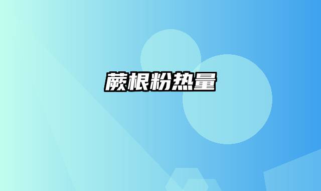 蕨根粉热量